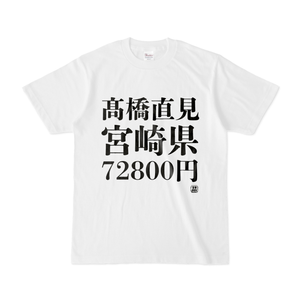 Tシャツ | 文字研究所 | 髙橋直見 宮崎県 72800円