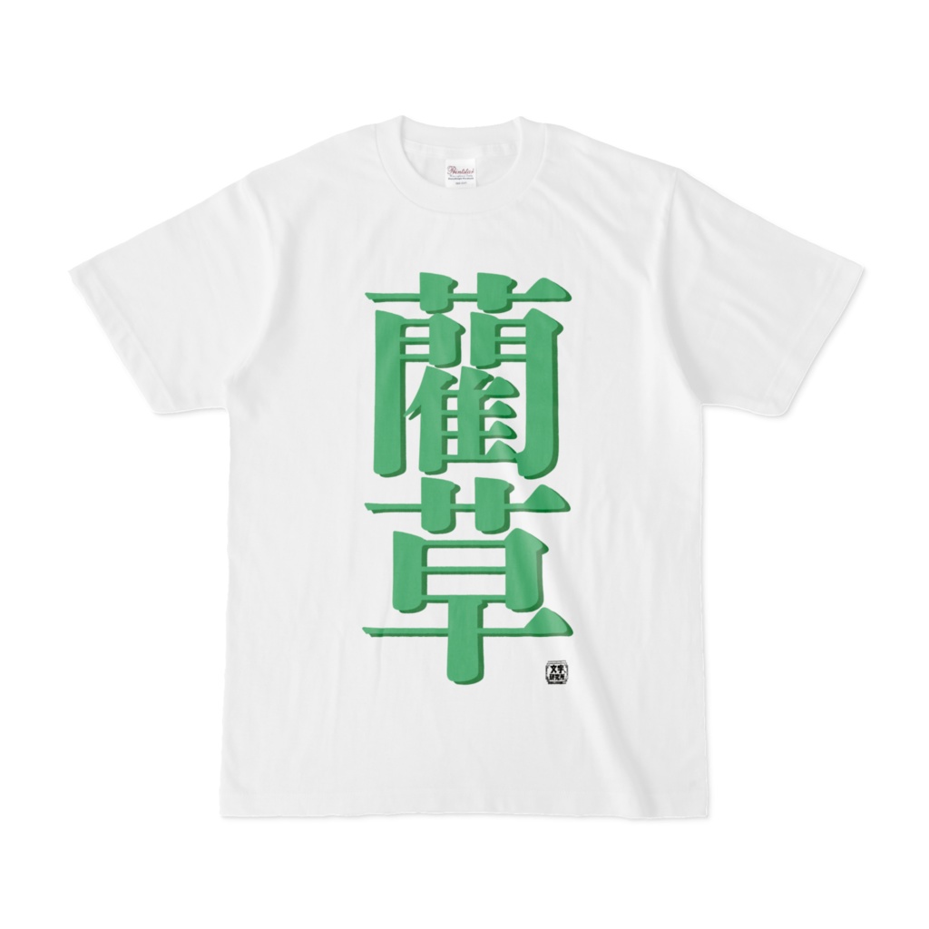 Tシャツ | 文字研究所 | 藺草
