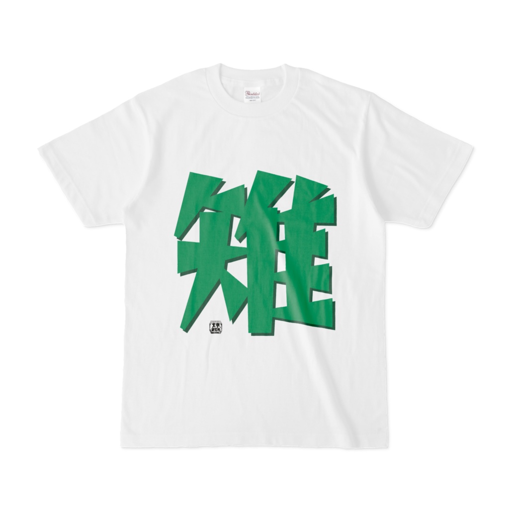 Tシャツ | 文字研究所 | 雉