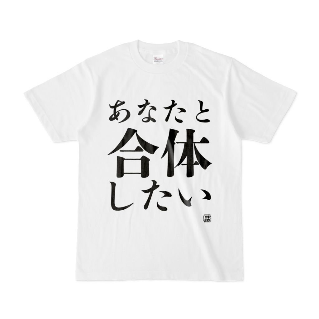 Tシャツ | 文字研究所 | あなたと合体したい