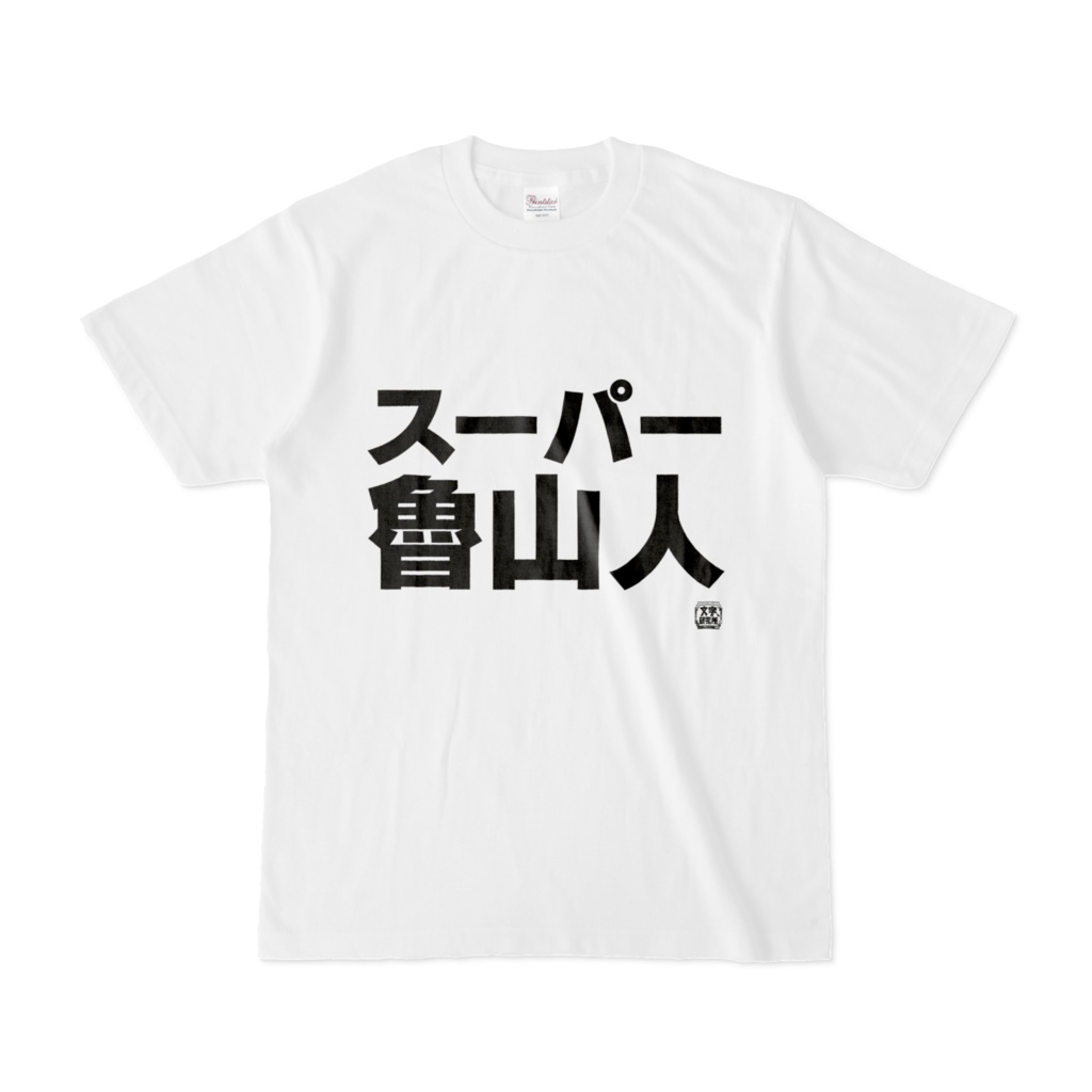 Tシャツ 文字研究所 スーパー魯山人 Shop Iron Mace Booth