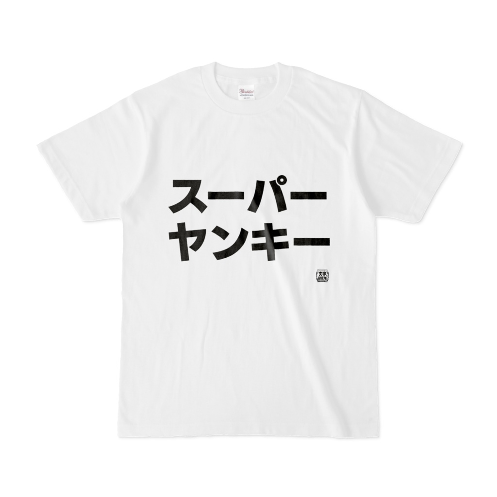 Tシャツヤンキーキッズ服男の子用(90cm~)
