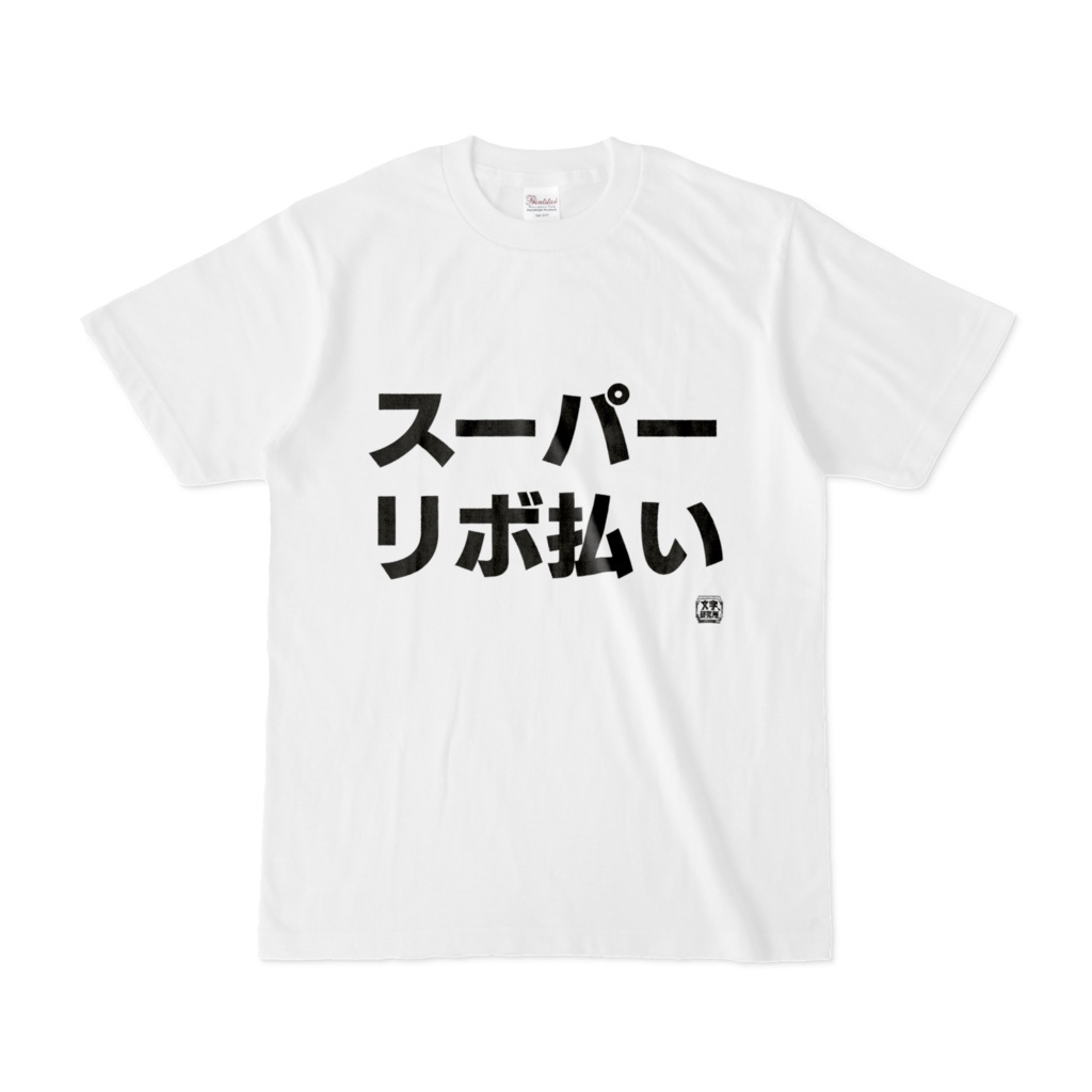 Tシャツ | 文字研究所 | スーパーリボ払い