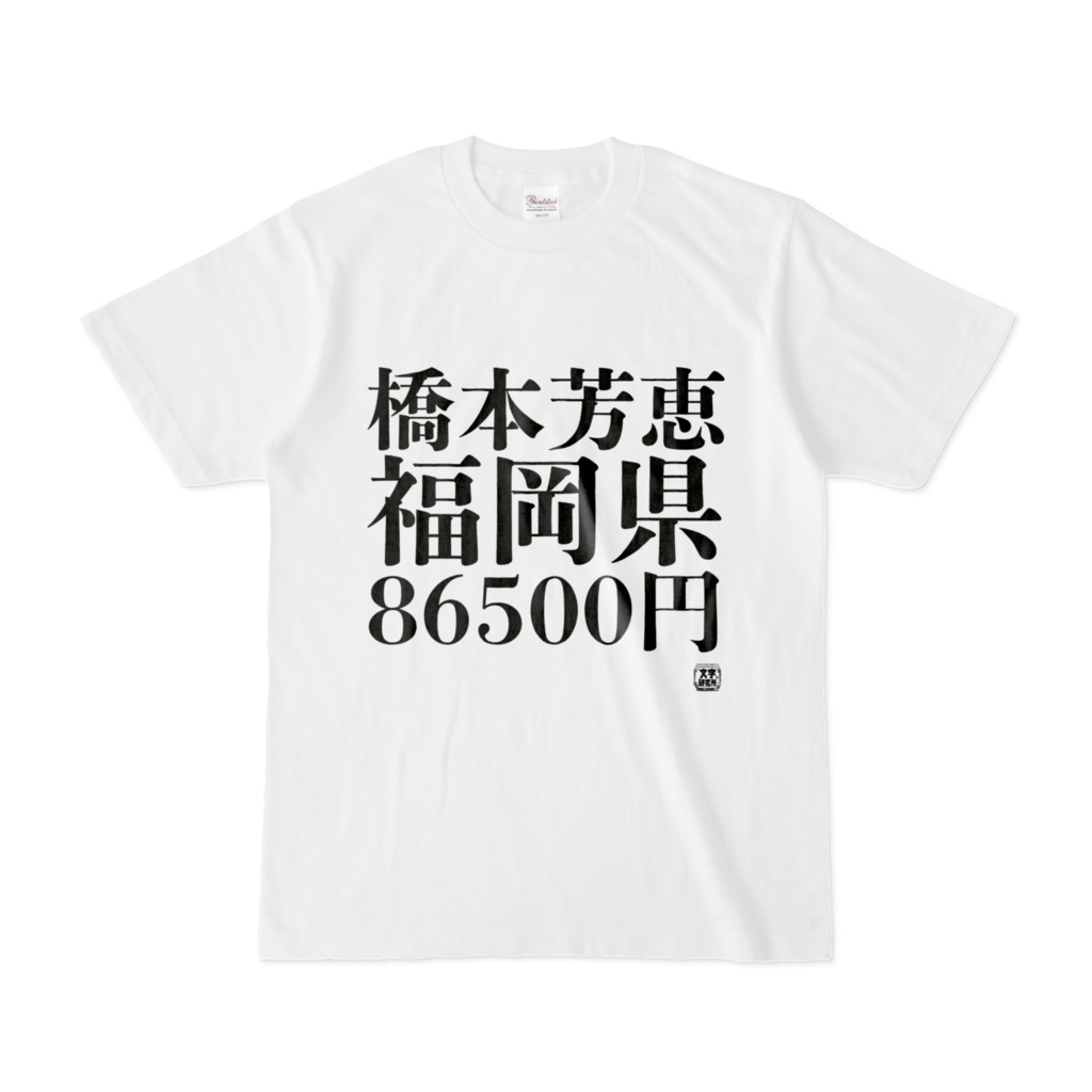 Tシャツ | 文字研究所 | 橋本芳恵 福岡県 86500円