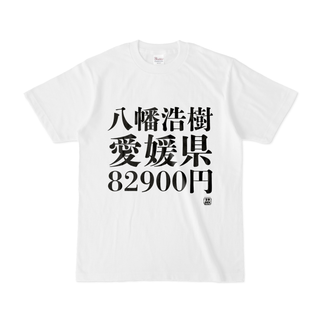 Tシャツ | 文字研究所 | 八幡浩樹 愛媛県 82900円