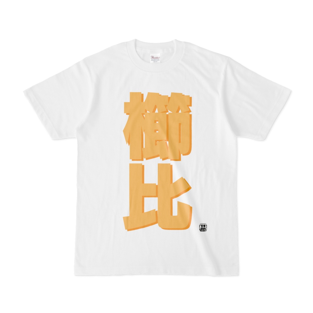 Tシャツ | 文字研究所 | 櫛比