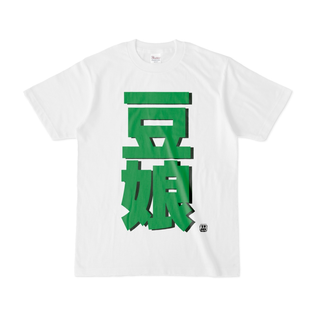 Tシャツ | 文字研究所 | 豆娘