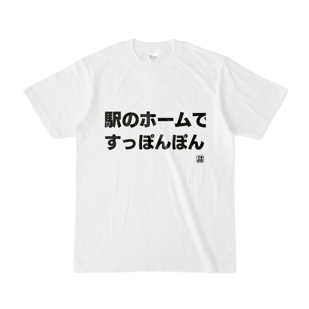 Tシャツ | 文字研究所 | 駅のホームですっぽんぽん