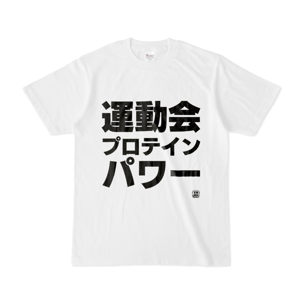 Tシャツ | 文字研究所 | 運動会プロテインパワー
