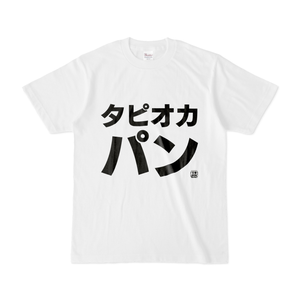 Tシャツ 文字研究所 タピオカパン Shop Iron Mace Booth