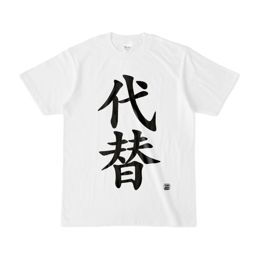 Tシャツ | 文字研究所 | 代替
