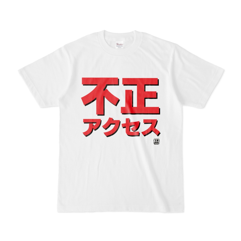 Tシャツ | 文字研究所 | 不正アクセス