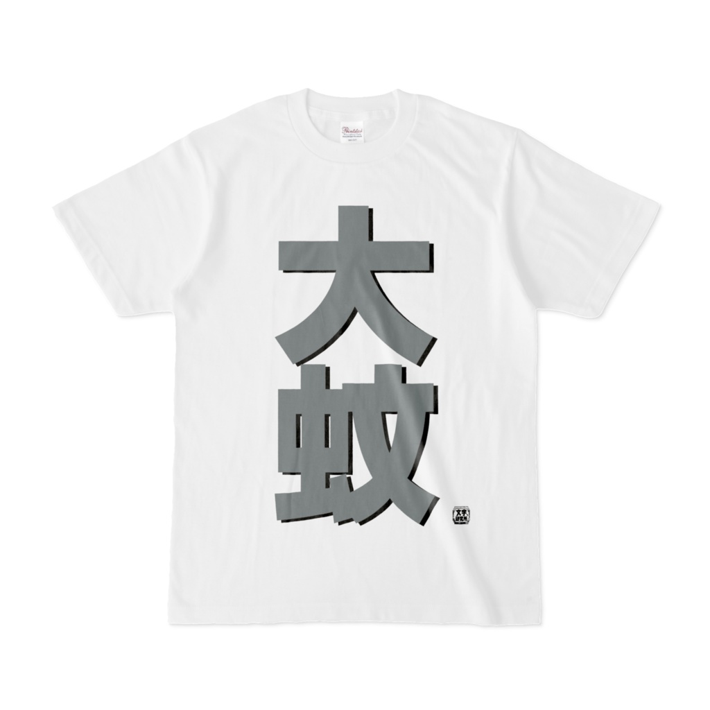 Tシャツ | 文字研究所 | 大蚊