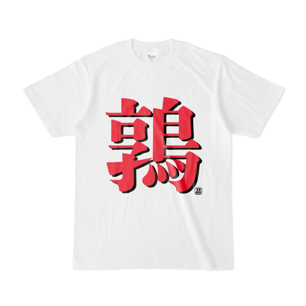 Tシャツ | 文字研究所 | 鶉