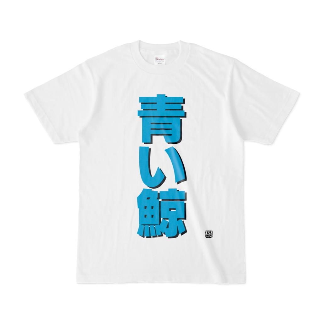 Tシャツ | 文字研究所 | 青い鯨 - Shop Iron-Mace - BOOTH