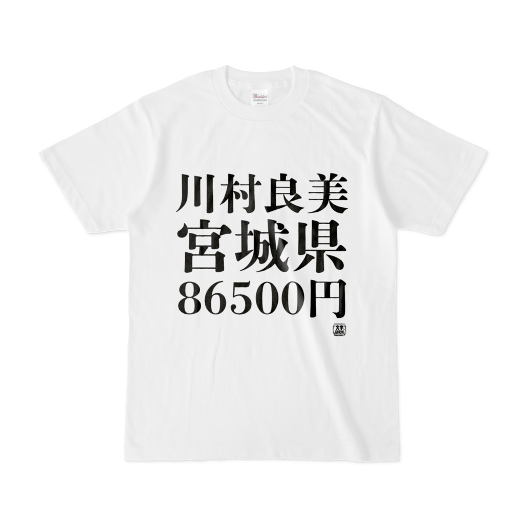 Tシャツ | 文字研究所 | 川村良美 宮城県 86500円
