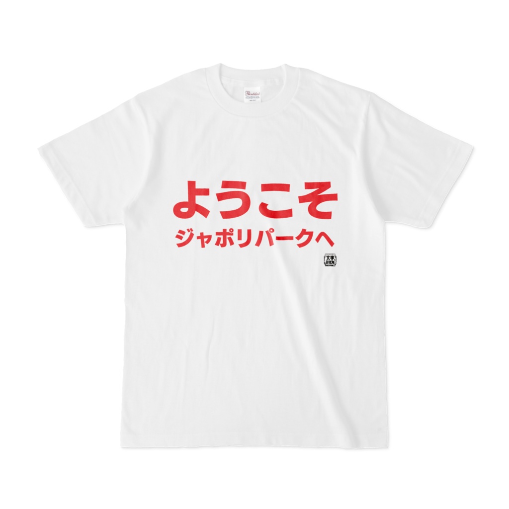 Tシャツ 文字研究所 ようこそジャポリパークへ Shop IronMace BOOTH