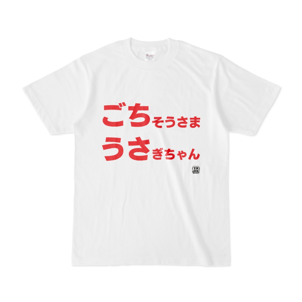 Tシャツ | 文字研究所 | ごちうさ