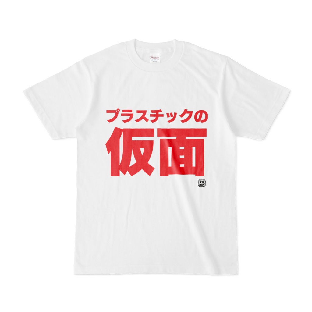 Tシャツ | 文字研究所 | プラスチックの仮面