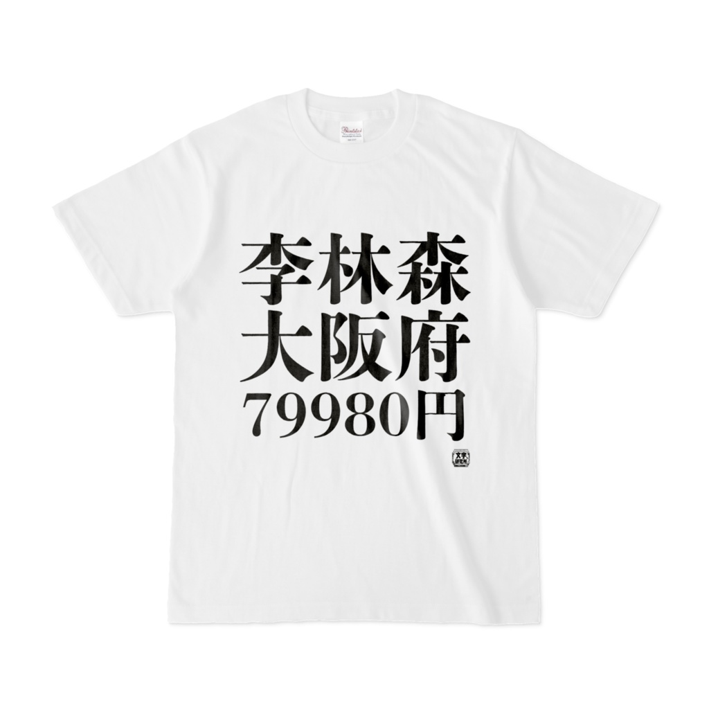 Tシャツ | 文字研究所 | 李林森 大阪府 79980円 - Shop Iron-Mace - BOOTH