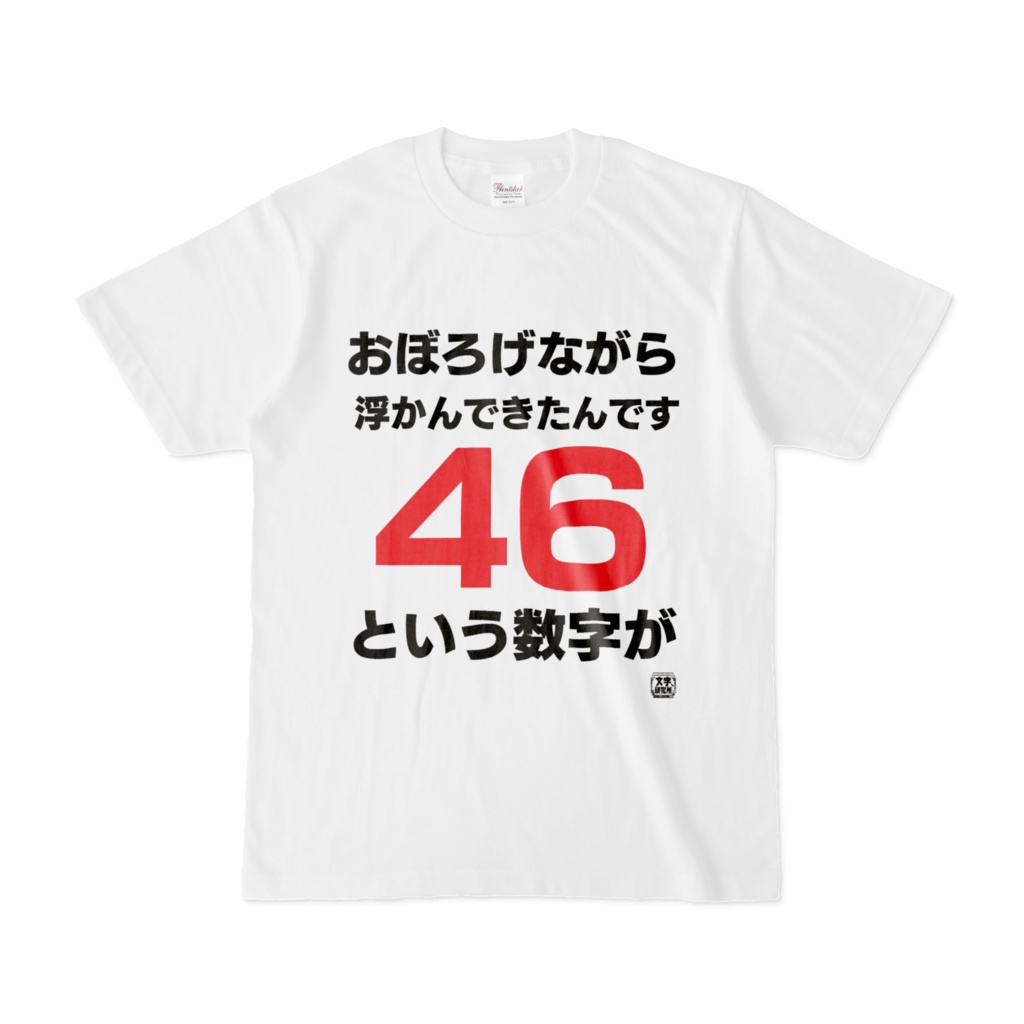 Tシャツ 文字研究所 おぼろげながら浮かんできたんです46という数字が Shop Iron Mace Booth