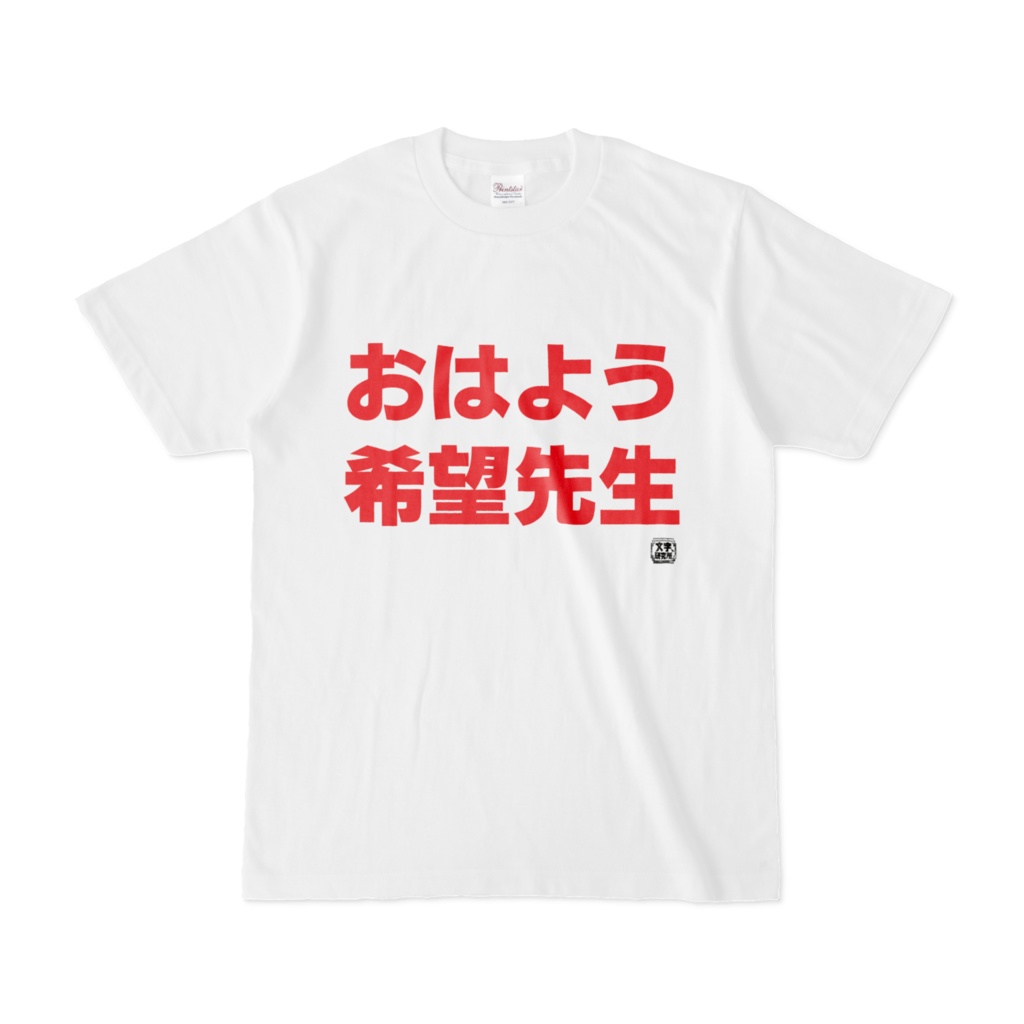 Tシャツ | 文字研究所 | おはよう希望先生