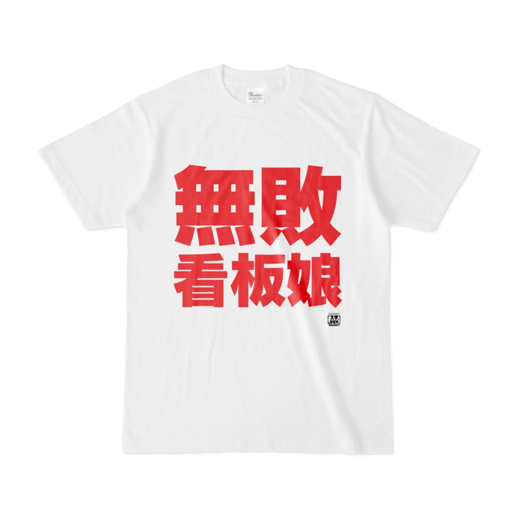 Tシャツ | 文字研究所 | 無敗看板娘