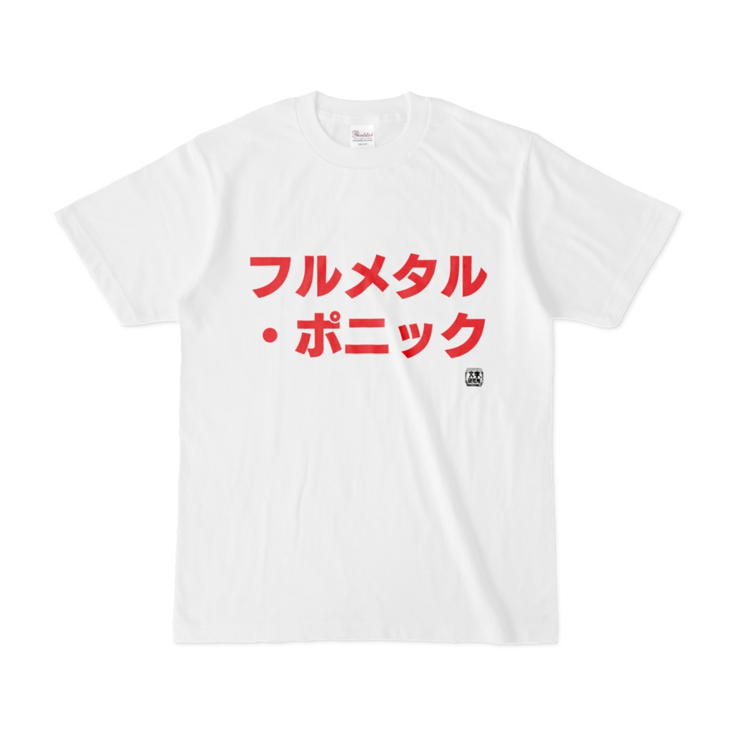 Tシャツ | 文字研究所 | フルメタル・ポニック