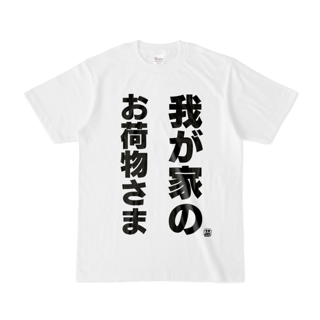 Tシャツ | 文字研究所 | 我が家のお荷物さま