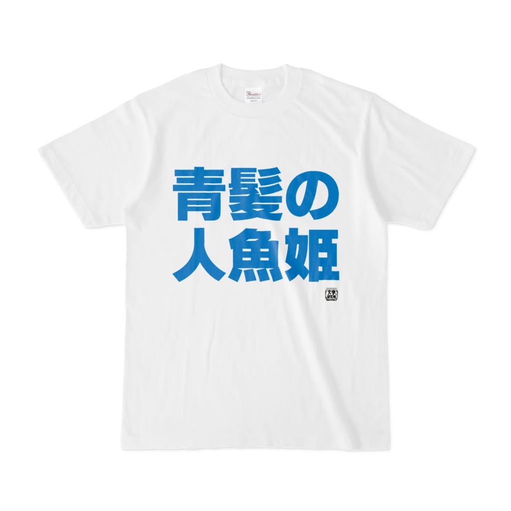 Tシャツ | 文字研究所 | 青髪の人魚姫 - Shop Iron-Mace - BOOTH