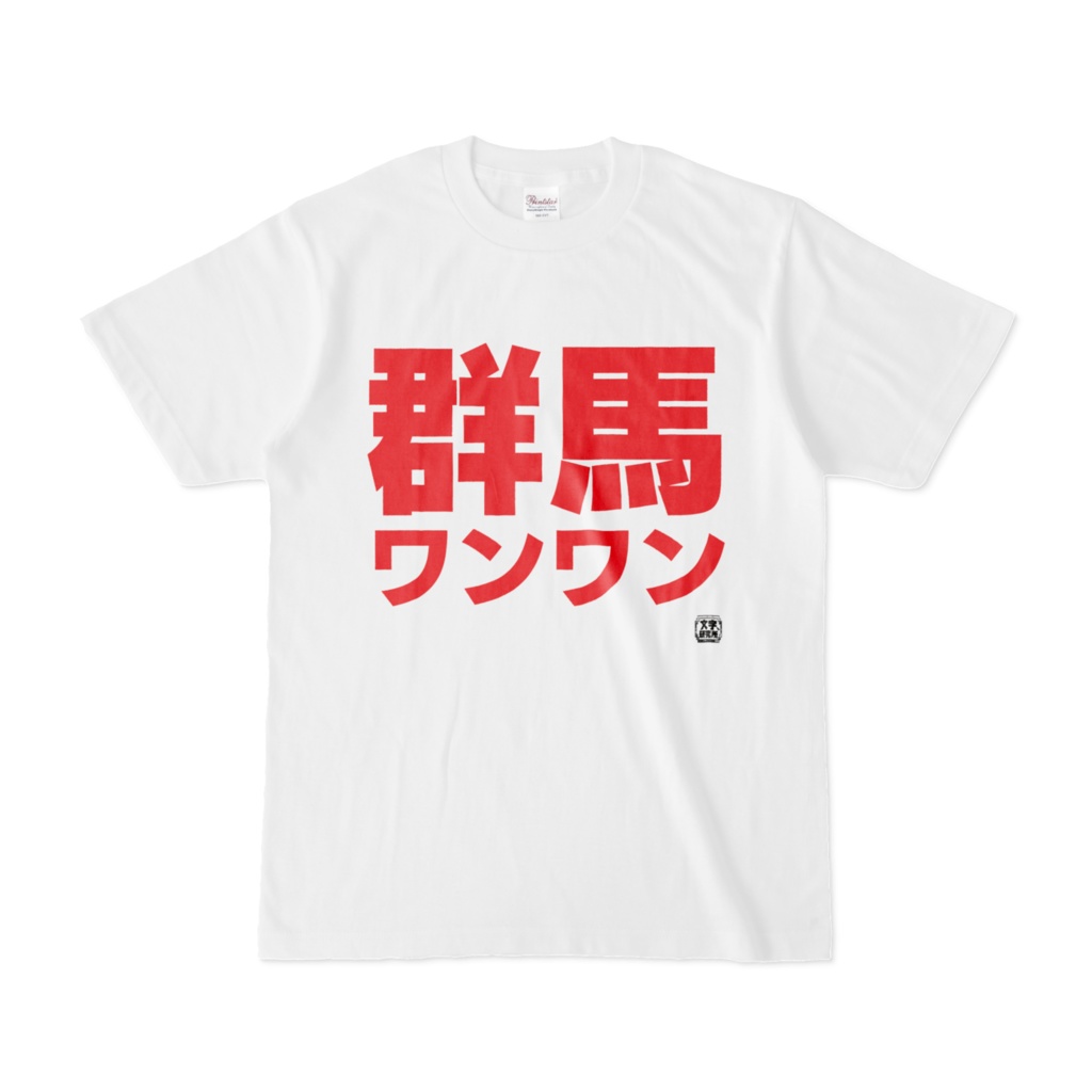 Tシャツ | 文字研究所 | 群馬ワンワン