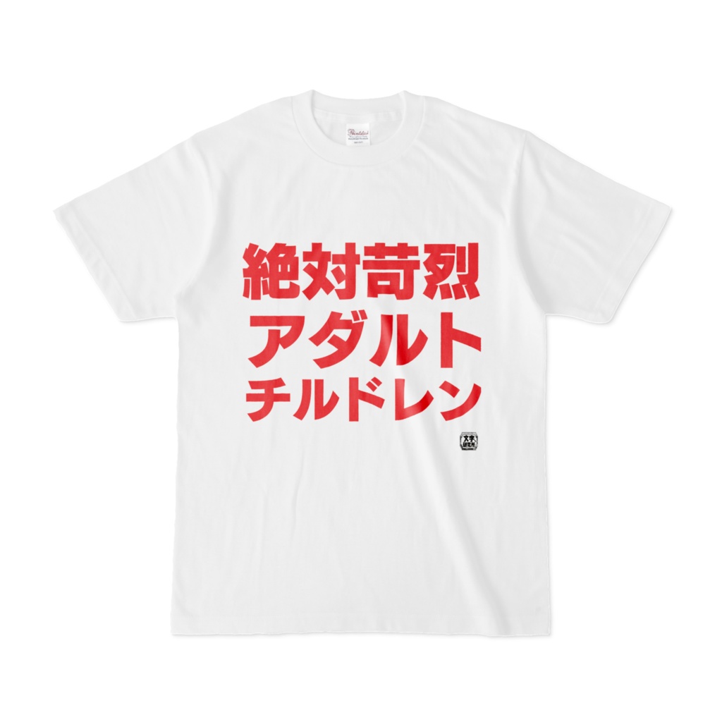 Tシャツ | 文字研究所 | 絶対苛烈アダルトチルドレン
