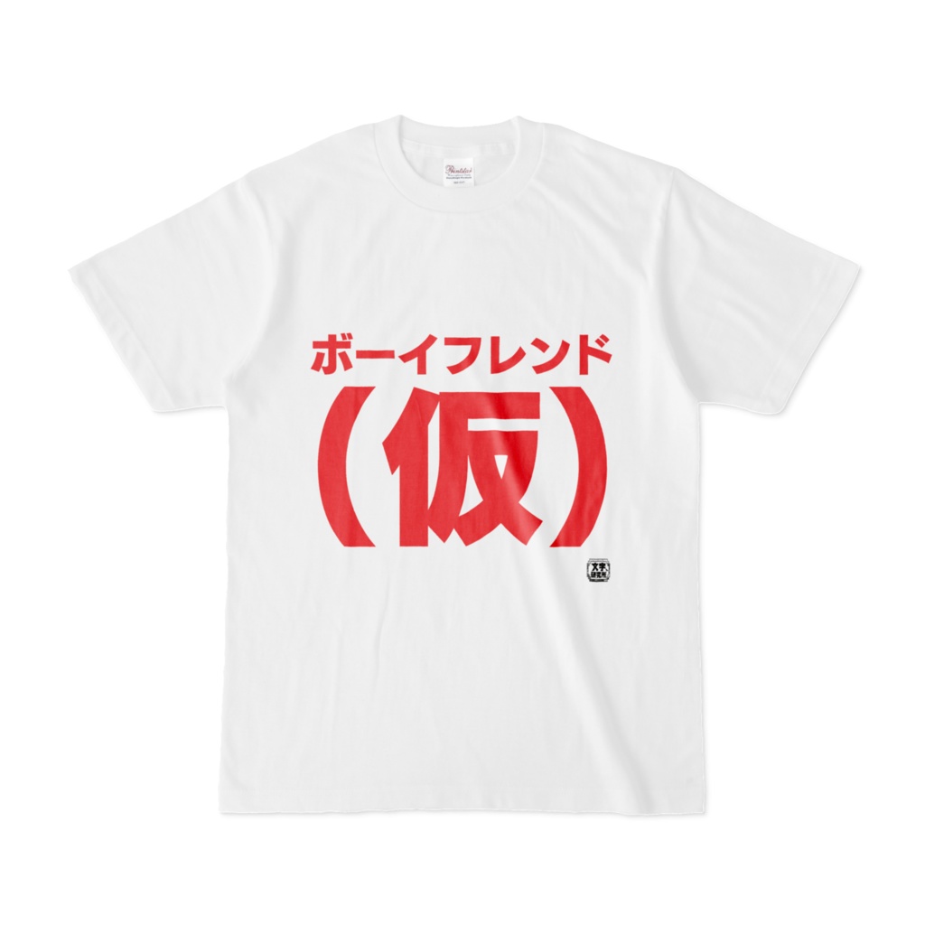 Tシャツ | 文字研究所 | ボーイフレンド(仮)