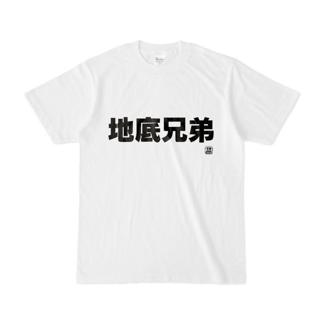Tシャツ | 文字研究所 | 地底兄弟