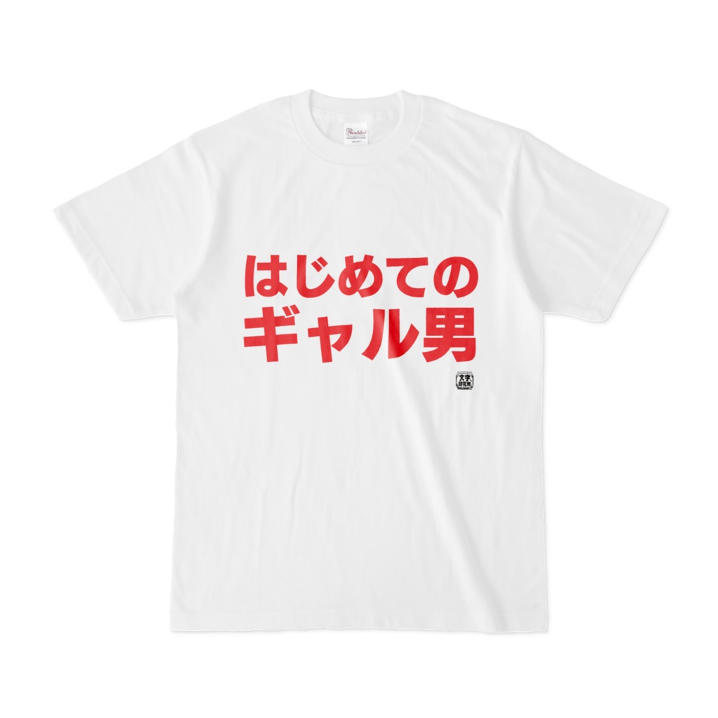 Tシャツ | 文字研究所 | はじめてのギャル男