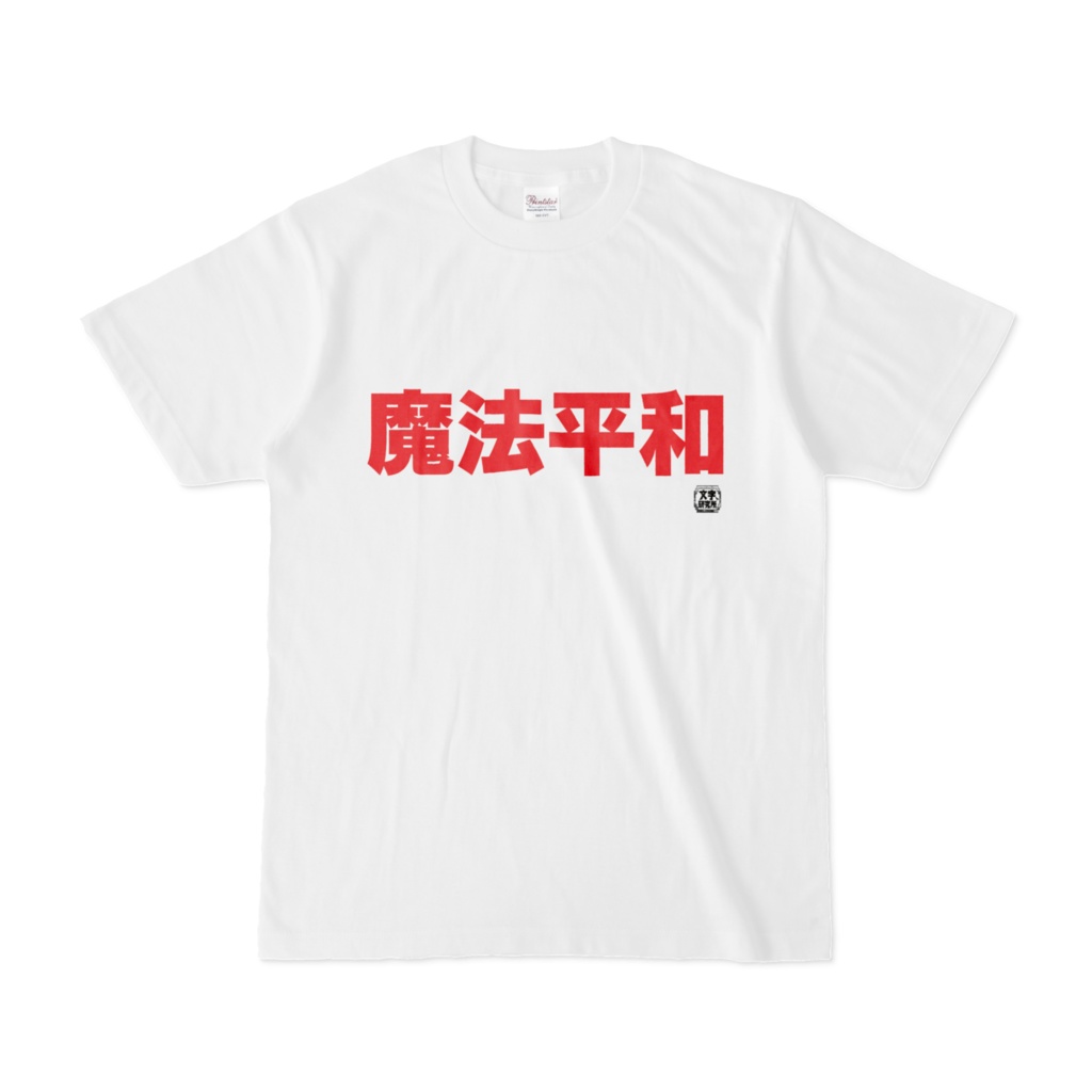 Tシャツ | 文字研究所 | 魔法平和