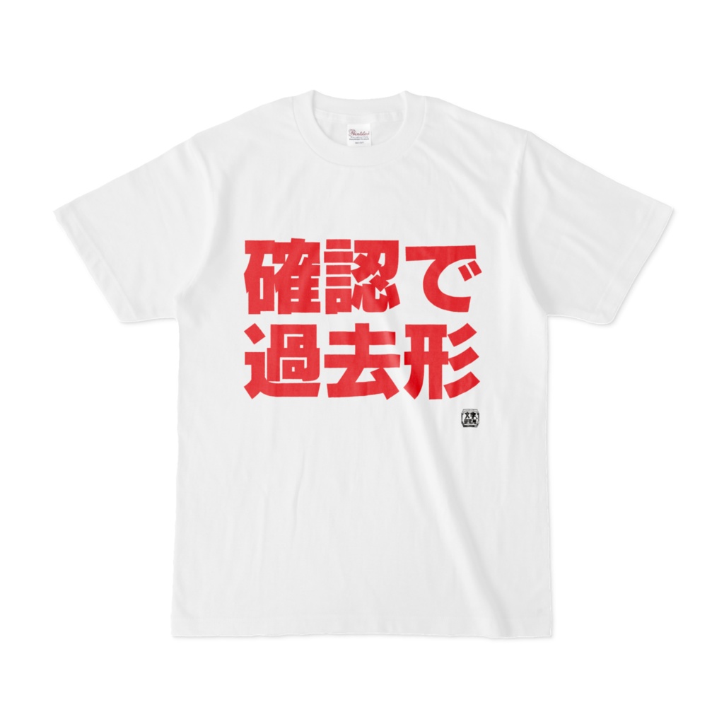 Tシャツ | 文字研究所 | 確認で過去形
