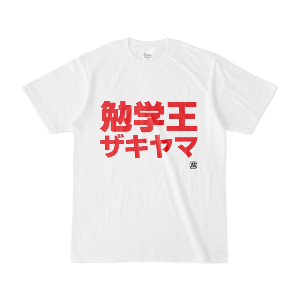Tシャツ | 文字研究所 | 勉学王ザキヤマ - Shop Iron-Mace - BOOTH