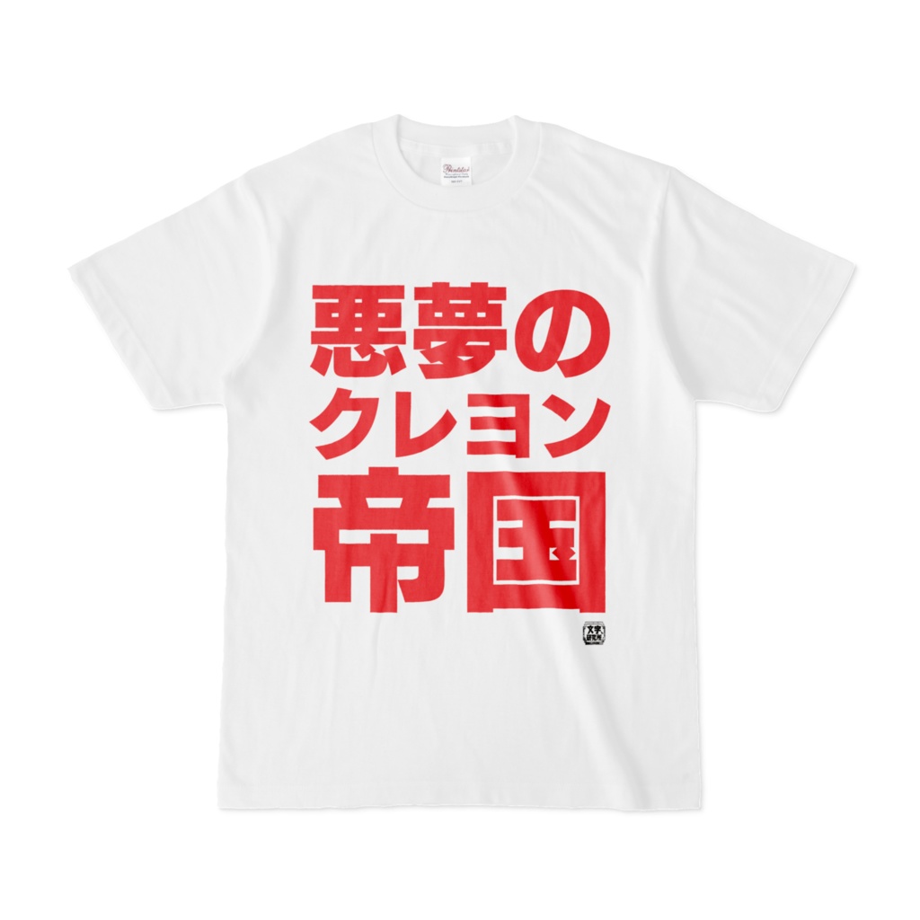 Tシャツ | 文字研究所 | 悪夢のクレヨン帝国