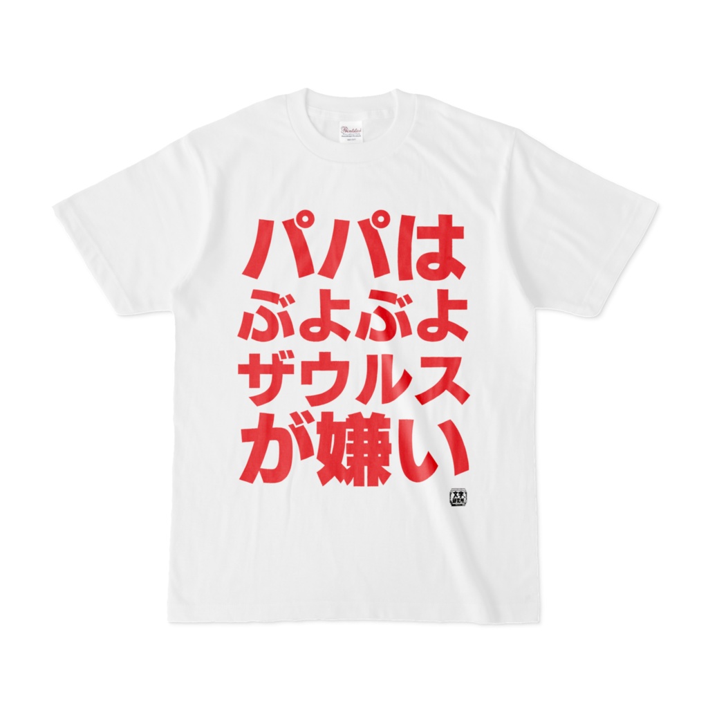 Tシャツ | 文字研究所 | パパはぶよぶよザウルスが嫌い