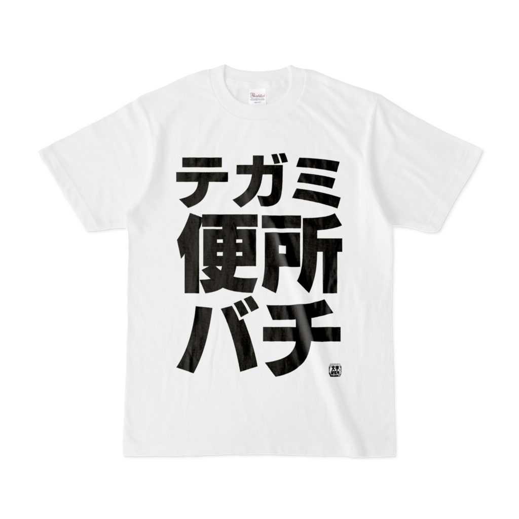 Tシャツ | 文字研究所 | テガミ便所バチ