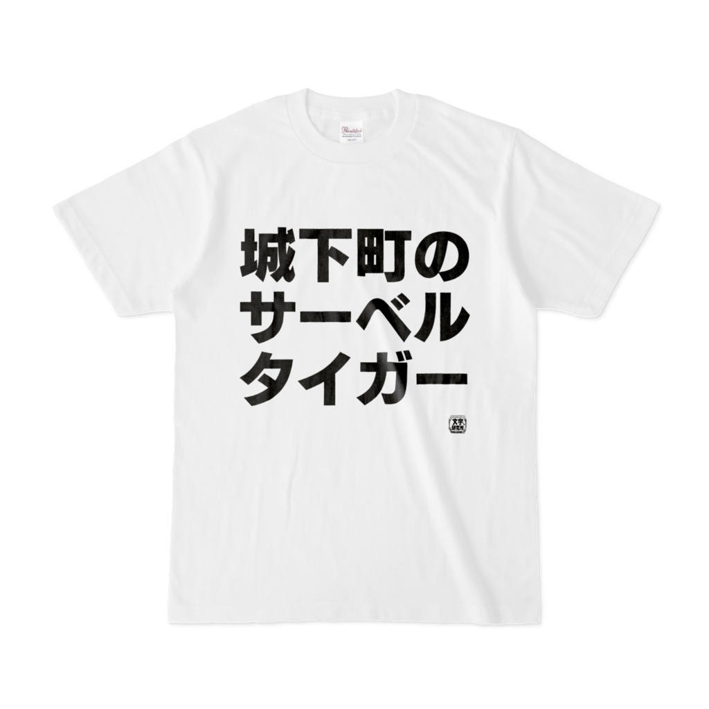 Tシャツ | 文字研究所 | 城下町のサーベルタイガー