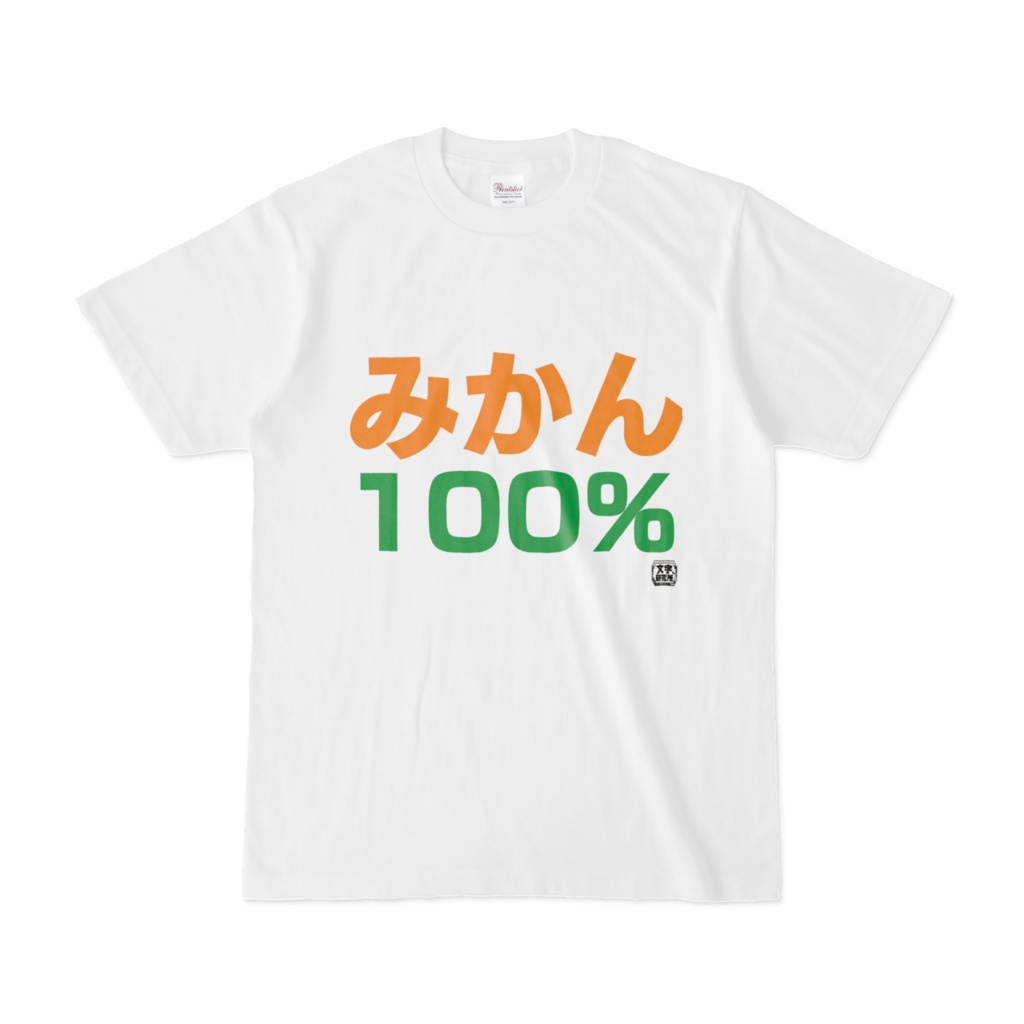 Tシャツ | 文字研究所 | みかん100%