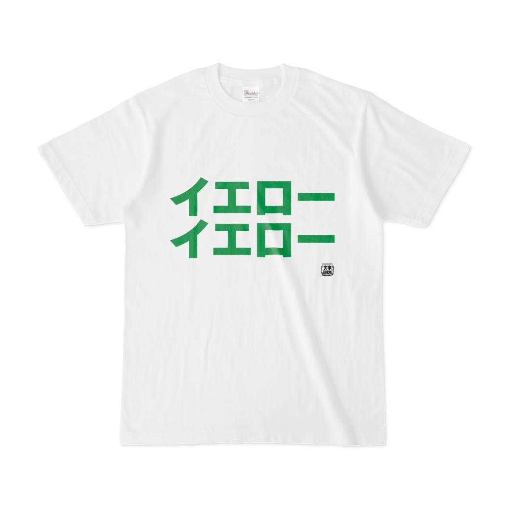 Tシャツ | 文字研究所 | イエローイエロー