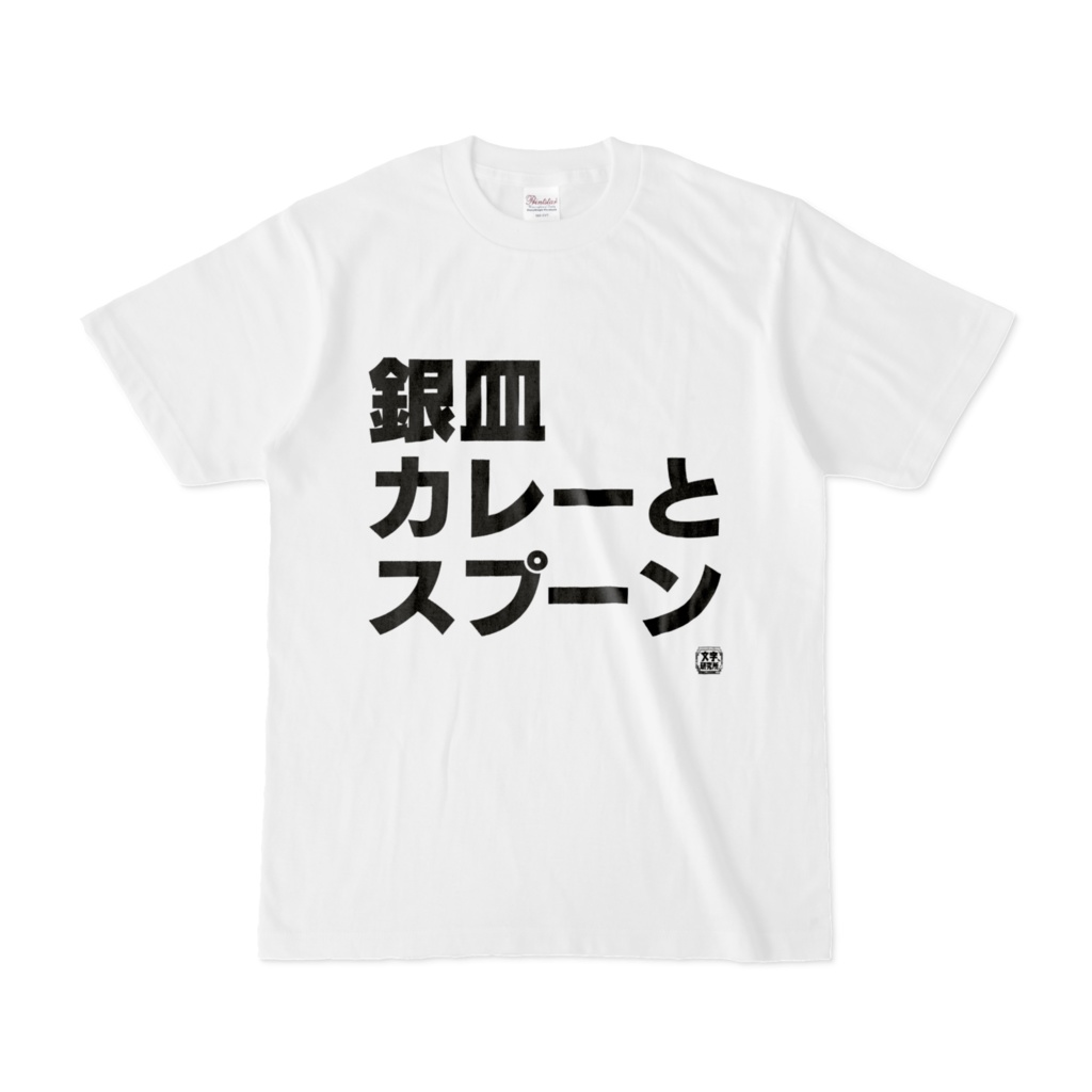 Tシャツ | 文字研究所 | 銀皿カレーとスプーン