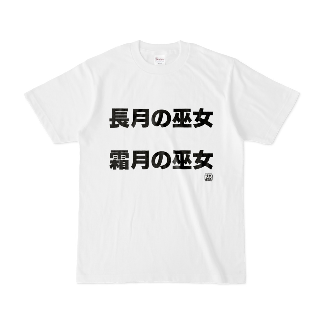 Tシャツ | 文字研究所 | 長月の巫女 霜月の巫女