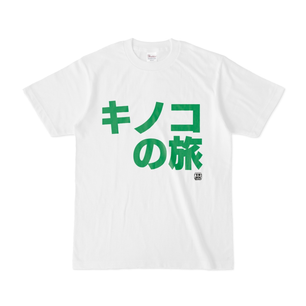 Tシャツ | 文字研究所 | キノコの旅