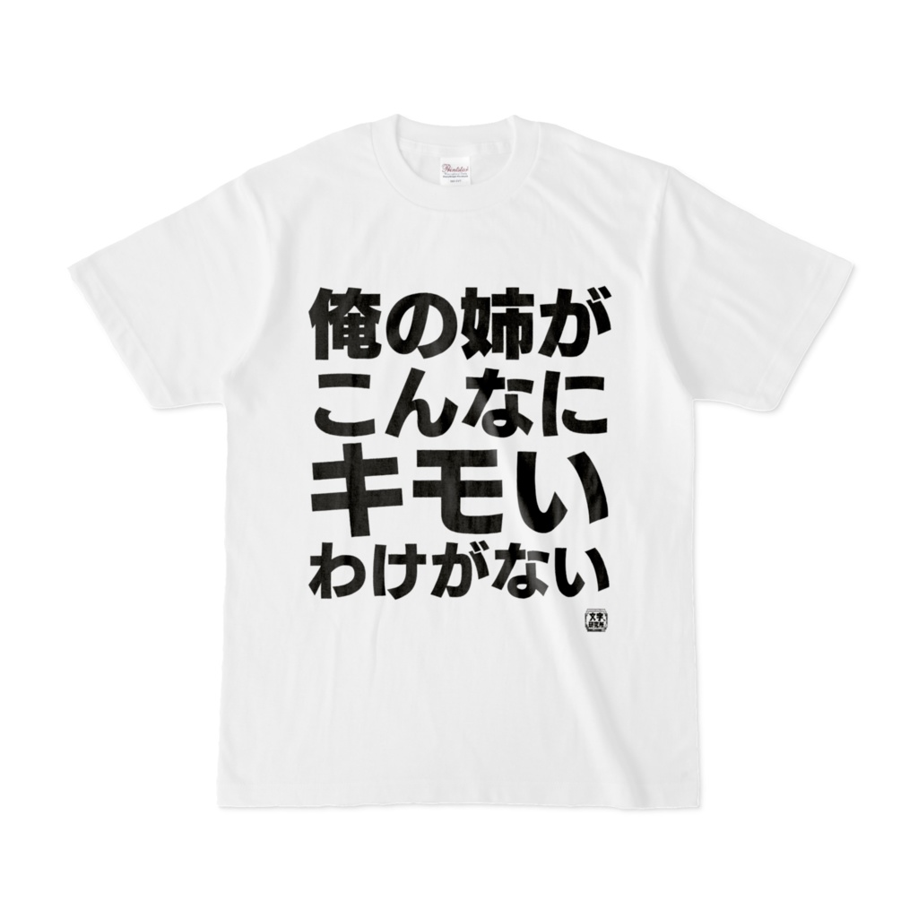 Tシャツ | 文字研究所 | 俺の姉がこんなにキモいわけがない
