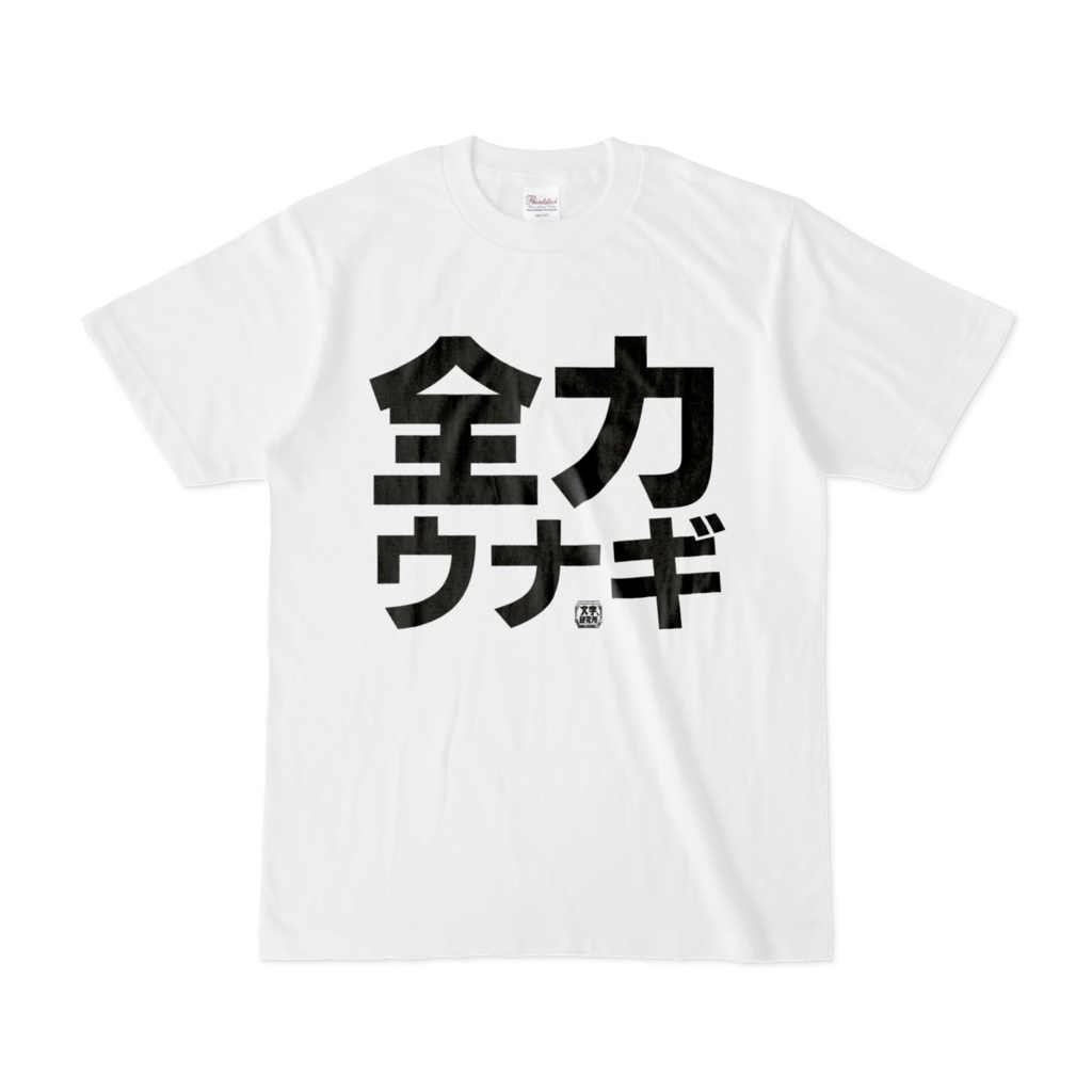 Tシャツ | 文字研究所 | 全力ウナギ