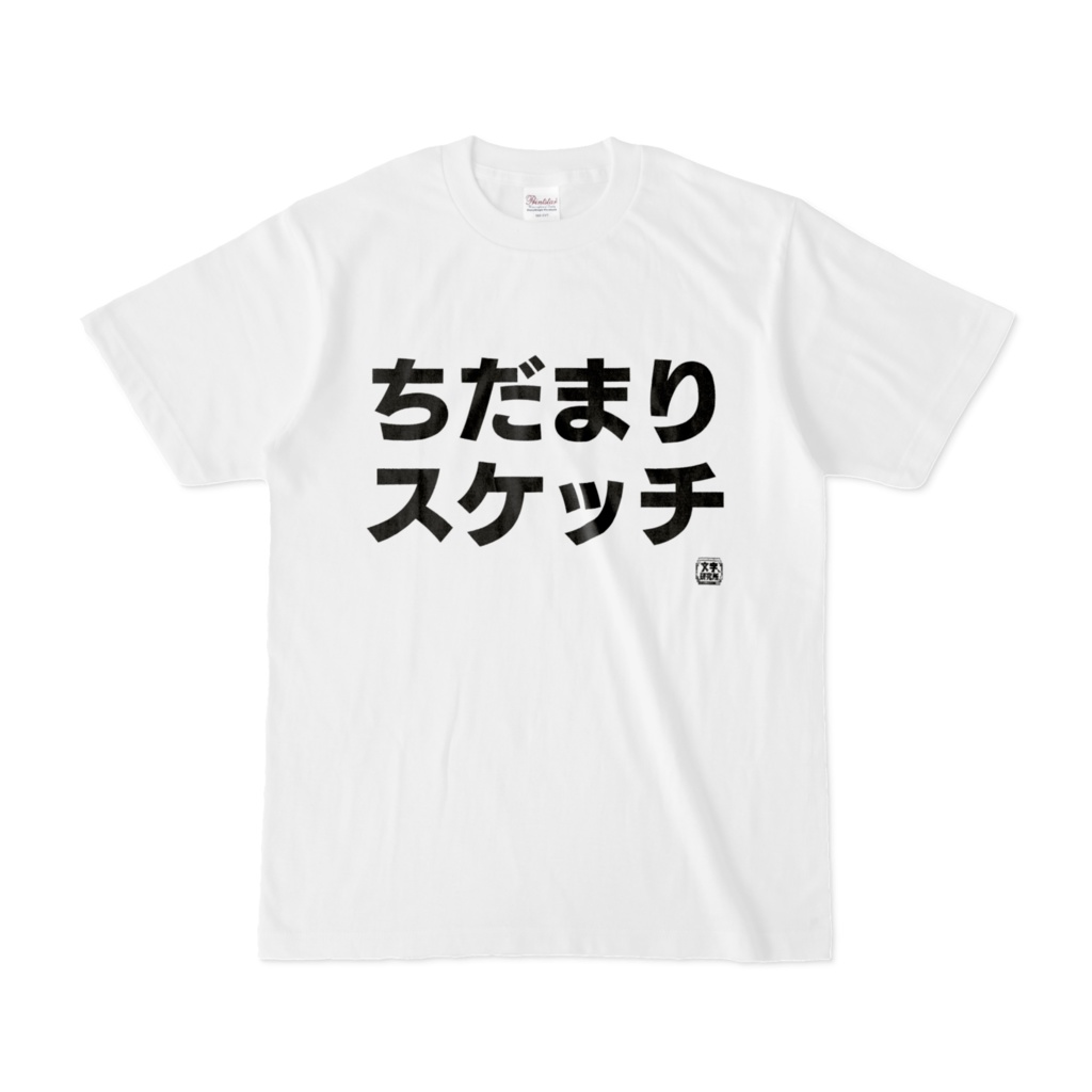 Tシャツ | 文字研究所 | ちだまりスケッチ